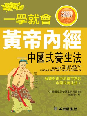 一學就會黃帝内經─中國式養生法 - ebook